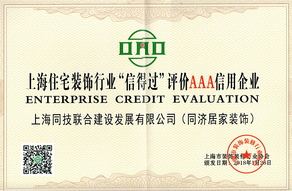 热烈祝贺本司获评住宅装饰行业“信得过”评价AAA级信用企业